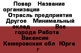 Повар › Название организации ­ Fusion Service › Отрасль предприятия ­ Другое › Минимальный оклад ­ 24 000 - Все города Работа » Вакансии   . Кемеровская обл.,Юрга г.